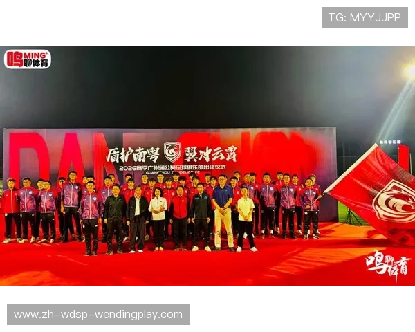 广州蒲公英2026中乙出征仪式燃情启幕穗城砺剑志在腾飞